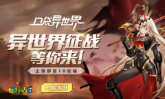 惊险冒险我去玩《口袋异世界》阿斯加德阵营情报