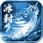 盛世遮天冰封盛世最新版