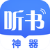 听书神器永久免费版