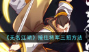 无名江湖怎么接住将军三招
