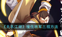 无名江湖怎么接住将军三招