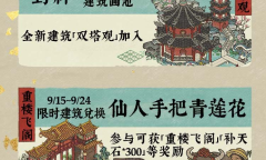 江南百景图风飘丹桂香活动玩法