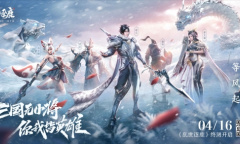 顶配三国手游《乱世逐鹿》明日终测 马伯庸开直播论英雄