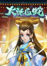 大话白蛇电脑版