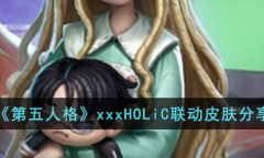 第五人格xxxHOLiC联动皮肤怎么样