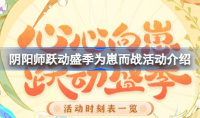 《阴阳师》跃动盛季为崽而战活动一览