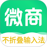 不折叠微商输入法