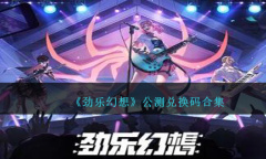 劲乐幻想公测兑换码有哪些