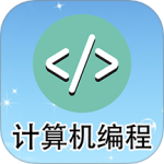 计算机编程最新版