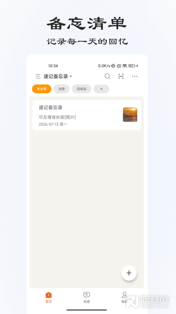 速记备忘录