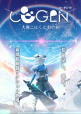 COGEN大凤羽空与刻之剑