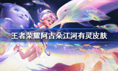 王者荣耀阿古朵周年庆皮肤特效是什么