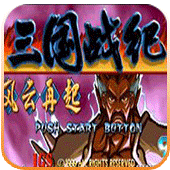 三国战纪风云再起119版