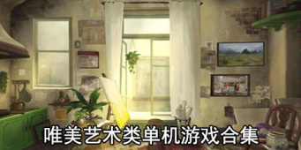唯美艺术类单机游戏合集