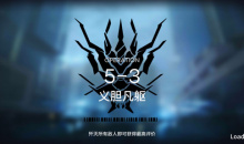 《明日方舟》主线5-3通关攻略