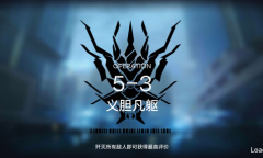 《明日方舟》主线5-3通关攻略