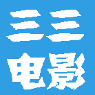 三三电影精品版