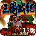 三国战纪115悟饭版