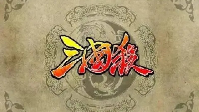 桌游改编手游合集