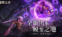 《魔渊之刃》全新团本“蜕变之地”开启 新Boss新装备新挑战