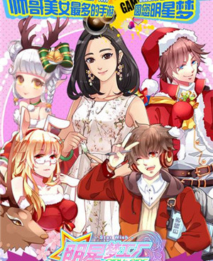 明星梦工厂超全版本手游合集