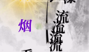 文字大师帮李白作诗攻略一览