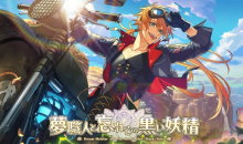 【乙游风云录】日服也会炸？《梦职人与追忆之黑妖精》今日公测炸服