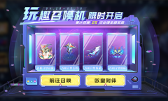 王者荣耀玩趣召唤机活动详解