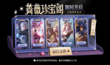 《王者荣耀》五五朋友节蔷薇珍宝阁活动介绍
