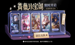 《王者荣耀》五五朋友节蔷薇珍宝阁活动介绍