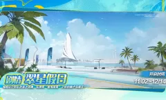 尘白禁区1.3更新时间