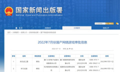 2022年7月游戏版号名单介绍