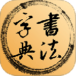 书法字典