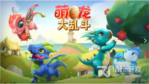 萌龙大乱斗超全版本手游合集