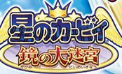 星之卡比镜之迷宫