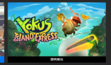 Epic喜加一！《尤库的小岛速递》免费领取地址