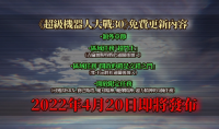 《超级机器人大战30》新情报公开 免费与付费内容追加