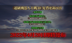 《超级机器人大战30》新情报公开 免费与付费内容追加