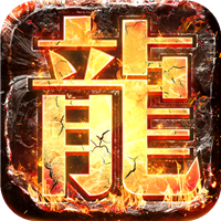 君临传奇百度版