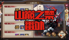 《阴阳师》苍风一目连秘闻副本山巅之禁番外通关攻略