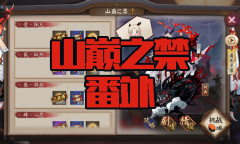 《阴阳师》苍风一目连秘闻副本山巅之禁番外通关攻略