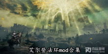 艾尔登法环mod合集