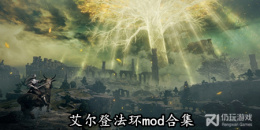 艾尔登法环mod合集