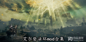 艾尔登法环mod合集