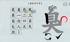 汉字神操作臭找出18个字如何过
