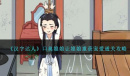 《汉字达人》口臭娘娘让娘娘重获宠爱通关方法