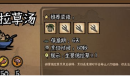 饥荒新家园曼德拉草制作方法