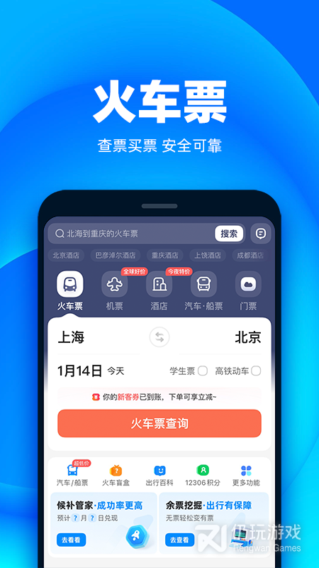 铁友火车票