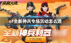 CF全新神兵专场活动说明