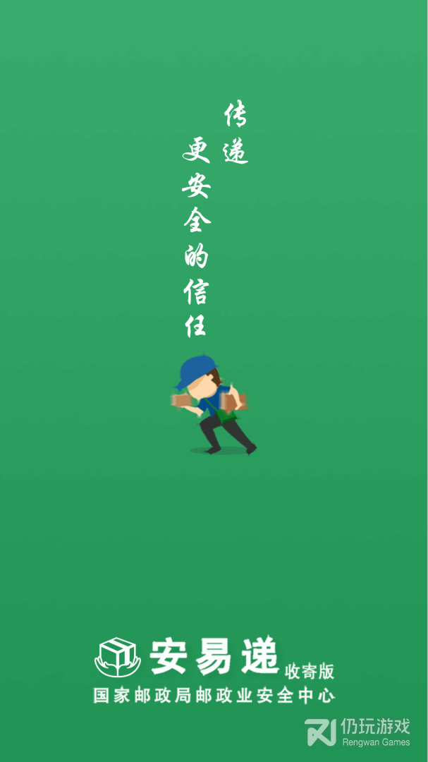 安易递收寄版